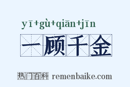 一顾千金是什么意思的图片